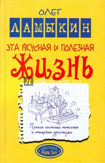 Эта вкусная и полезная жизнь. Полная система питания и очищения организма