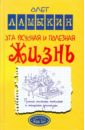 Эта вкусная и полезная жизнь. Полная система питания и очищения организма - Ламыкин Олег