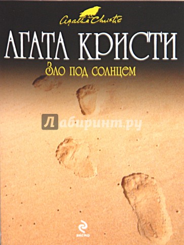 Зло под солнцем