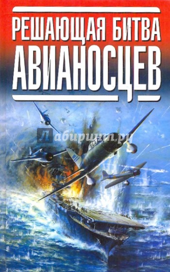 Решающая битва авианосцев