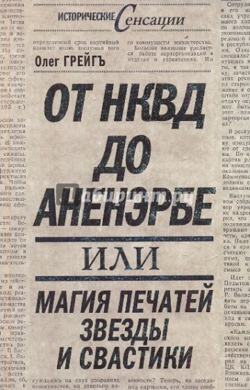 От НКВД до Аненэрбе: магия печатей Звезды и Свастик