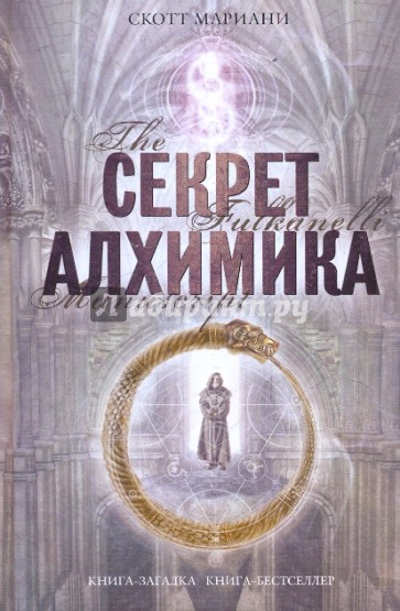 Секрет алхимика