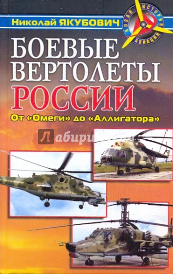 Боевые вертолеты России.От "Омеги" до "Аллигатора"