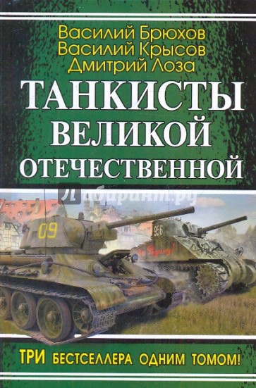 Танкисты Великой Отечественной