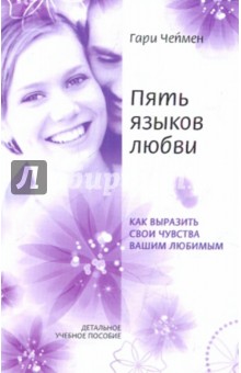 Обложка книги Пять языков любви, Чепмен Гэри