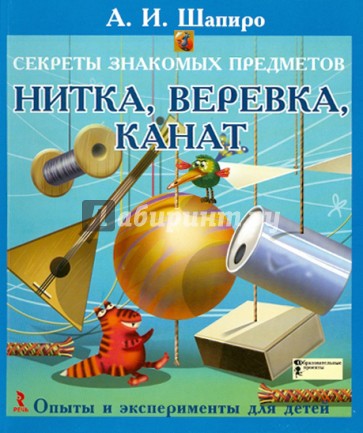 Секреты знакомых предметов. Нитка, верёвка, канат