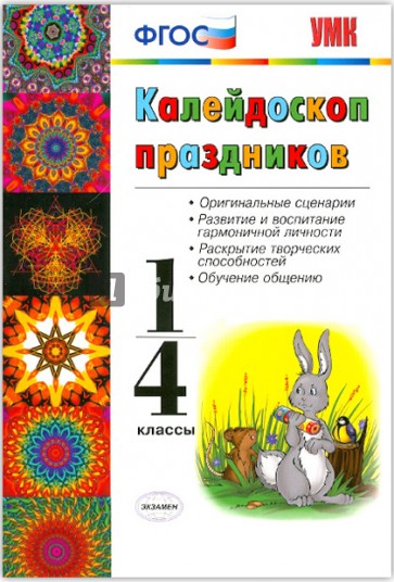 Калейдоскоп праздников 1-4 классы. Учебно-методическое пособие
