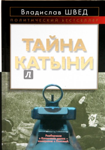 Тайна Катыни