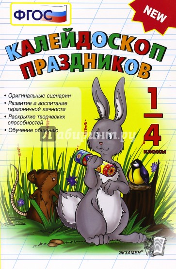 Калейдоскоп праздников 1-4 классов. ФГОС