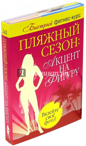 Пляжный сезон: акцент на фигуру. Комплект из 2-х книг