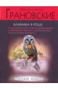 Клиника в роще - Грановская Евгения, Грановский Антон