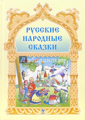 Русские народные сказки.