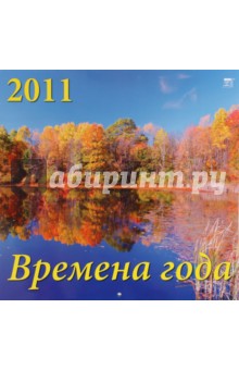 Календарь 2011 год. Времена года (71007).