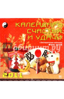 Календарь. 2011 год. Календарь счастья и удачи (71009).