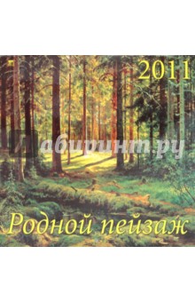 Календарь настенный 2011 год 