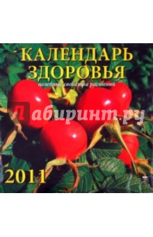 Календарь. 2011 год. Календарь здоровья (71032).
