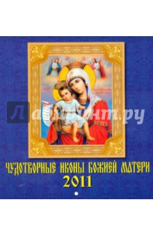 Календарь. 2011 год. Чудотворные иконы Божьей Матери (30101).