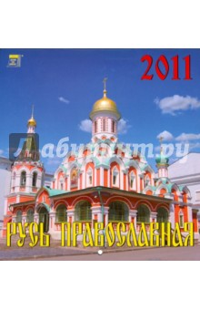 Календарь. 2011 год. Русь Православная (30103).