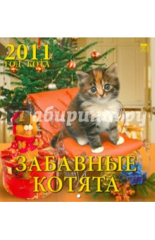 Календарь. 2011 год. Год кота. Забавные котята (30105).