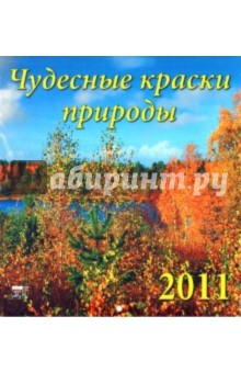 Календарь. 2011 год. Чудесные краски природы (45101).
