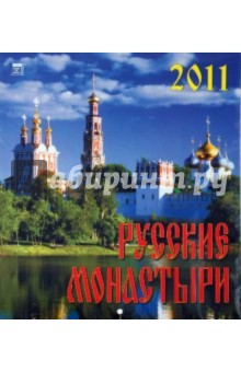 Календарь. 2011 год. Русские монастыри (45111).