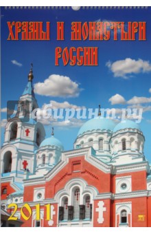 Календарь. 2011 год. Храмы и монастыри России (12101).