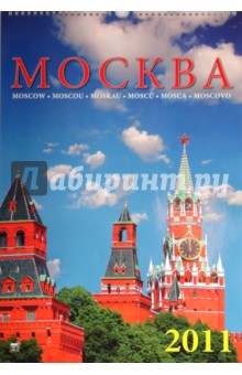 Календарь. 2011 год. Москва (12105).