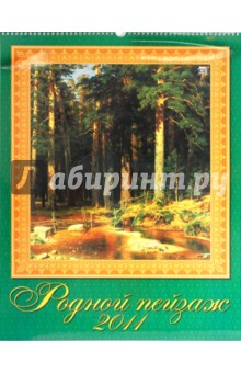 Календарь. 2011 год. Родной пейзаж (13101).