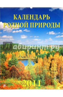 Календарь. 2011 год. Календарь родной природы (13103).