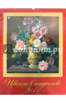 Календарь 2011 год. Цветы в искусстве (13107).