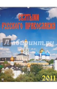Календарь. 2011 год. Святыни русского Православия (13109).