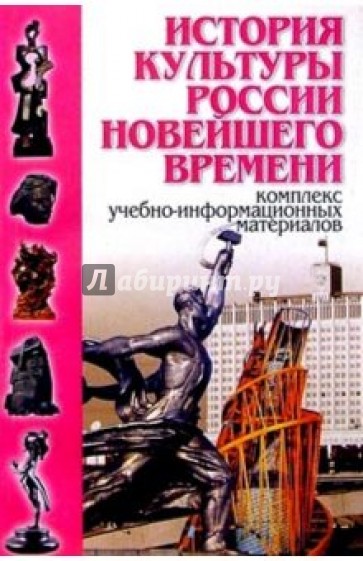 История культуры России новейшего времени: Комплект учебно-информационных материалов