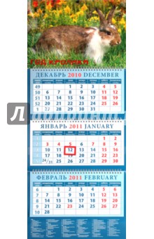 Календарь квартальный 2011 год. 