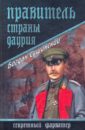 Правитель страны Даурия - Сушинский Богдан Иванович