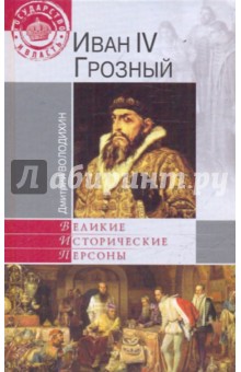 Обложка книги Иван IV Грозный, Володихин Дмитрий Михайлович