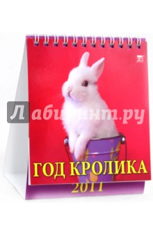 Календарь 2011. Год кролика (10101).