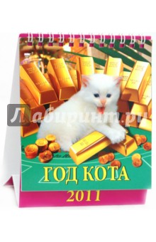 Календарь 2011. Год кота (10102).