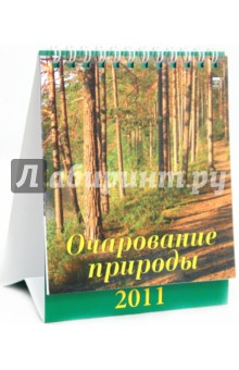 Календарь 2011. Очарование природы (10104).