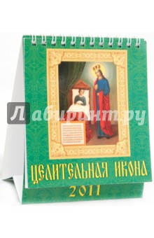 Календарь 2011. Целительная икона (10107).