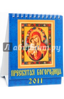 Календарь 2011. Пресвятая Богородица (10108).