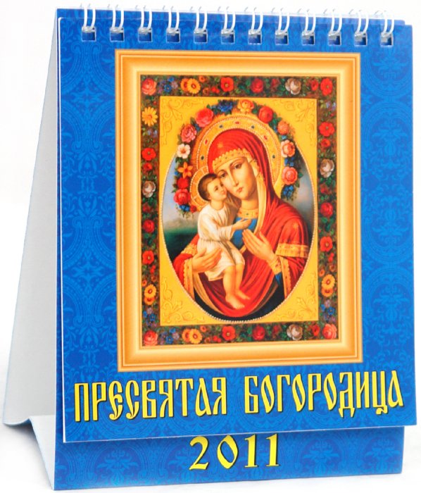 Иллюстрация 1 из 8 для Календарь 2011. Пресвятая Богородица (10108) | Лабиринт - сувениры. Источник: Лабиринт