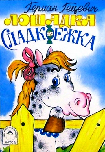 Лошадка - Сладкоежка