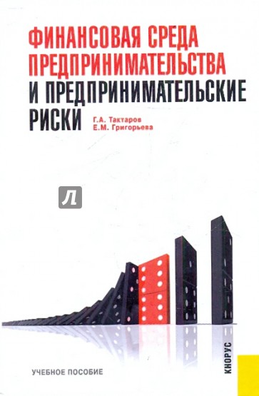 Финансовая среда предпринимательства и предпринимательские риски