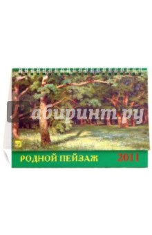 Календарь 2011. Родной пейзаж (19107).