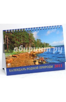 Календарь 2011. Календарь родной природы (19113).