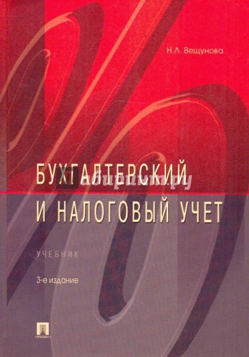 Бухгалтерский и налоговый учет: учебник