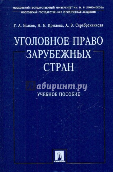 Уголовное право зарубежных стран