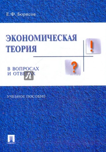 Экономическая теория в вопросах и ответах. Учебное пособие