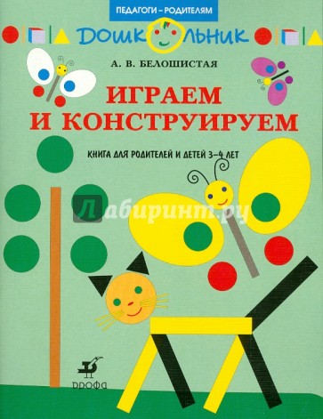 Играем и конструируем: книга для родителей и детей 3-4 лет