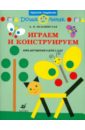 Белошистая Анна Витальевна Играем и конструируем: книга для родителей и детей 3-4 лет